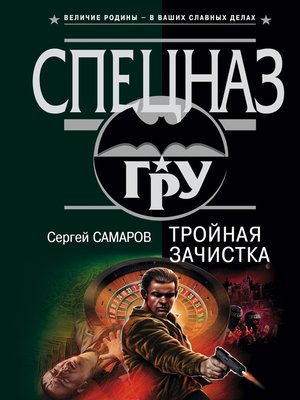 cover image of Тройная зачистка